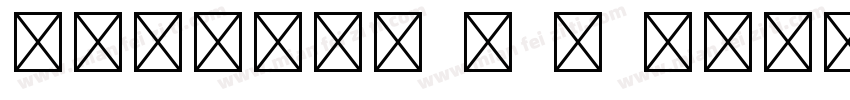 MOSuuji H B HIn字体转换